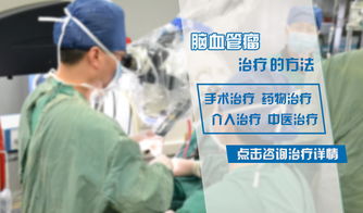 治療腦血管瘤的主要方法及其應用