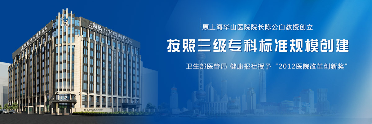 功能性選擇性脊神經后根部分離斷術(FSPR) 上海藍十字腦科醫院的深度解析